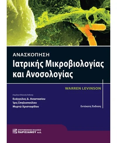 Ανασκόπηση Ιατρικής Μικροβιολογίας και Ανοσολογίας