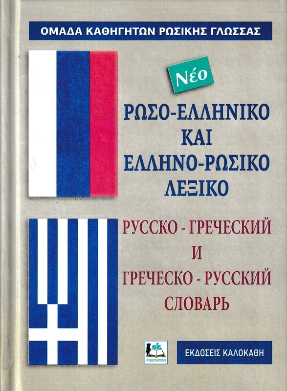 ΡΩΣΟΕΛΛΗΝΙΚΟ - ΕΛΛΗΝΟΡΩΣΙΚΟ ΛΕΞΙΚΟ (ΔΕΜΕΝΟ)