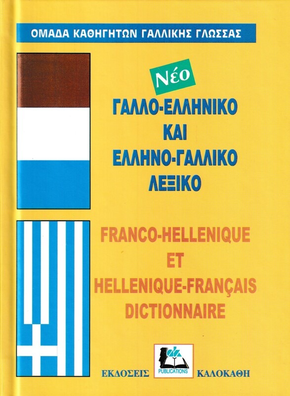 ΓΑΛΛΟΕΛΛΗΝΙΚΟ - ΕΛΛΗΝΟΓΑΛΛΙΚΟ (ΔΕΜΕΝΟ)