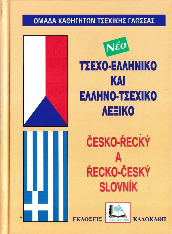 ΤΣΕΧΟΕΛΛΗΝΙΚΟ - ΕΛΛΗΝΟΤΣΕΧΙΚΟ ΛΕΞΙΚΟ (ΔΕΜΕΝΟ)