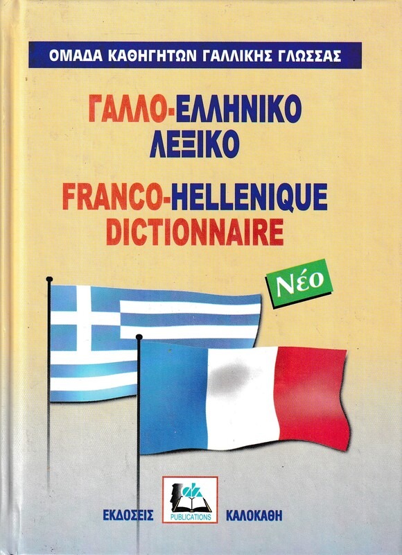 ΓΑΛΛΟΕΛΛΗΝΙΚΟ ΛΕΞΙΚΟ (ΝΕΟ)