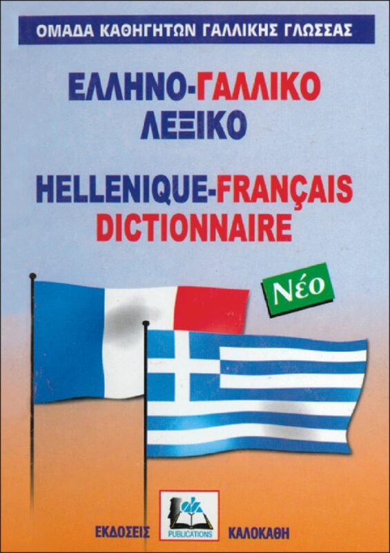 ΕΛΛΗΝΟΓΑΛΛΙΚΟ ΛΕΞΙΚΟ (ΝΕΟ-ΔΕΜΕΝΟ)