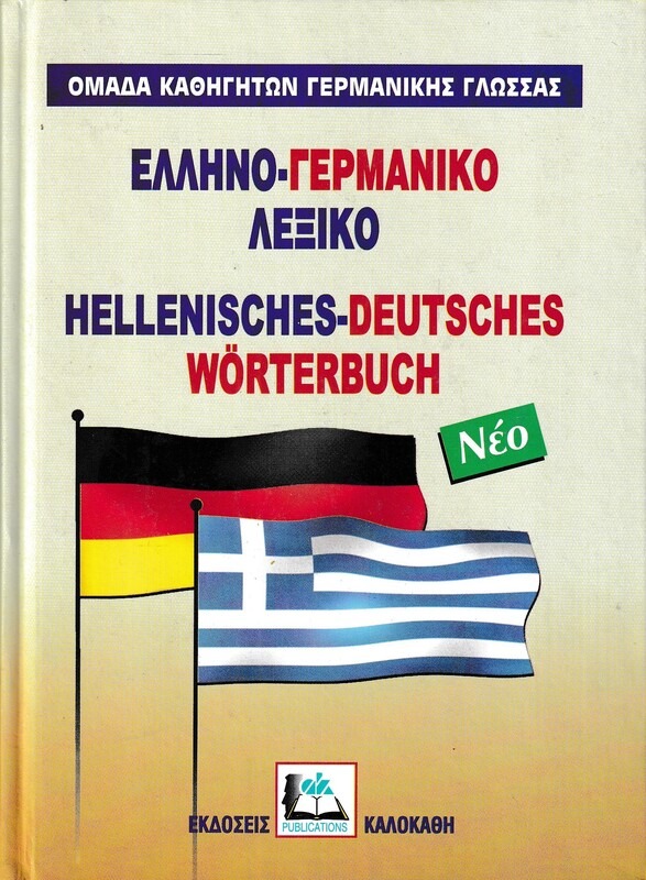 ΕΛΛΗΝΟΓΕΡΜΑΝΙΚΟ ΛΕΞΙΚΟ (ΝΕΟ)