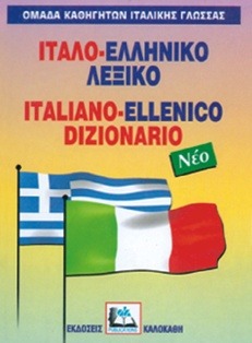 ΙΤΑΛΟΕΛΛΗΝΙΚΟ ΛΕΞΙΚΟ (ΝΕΟ)