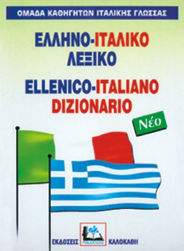 ΕΛΛΗΝΟΙΤΑΛΙΚΟ ΛΕΞΙΚΟ (ΝΕΟ)