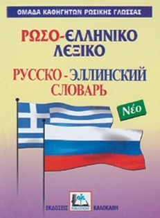 ΡΩΣΟΕΛΛΗΝΙΚΟ ΛΕΞΙΚΟ (ΝΕΟ)