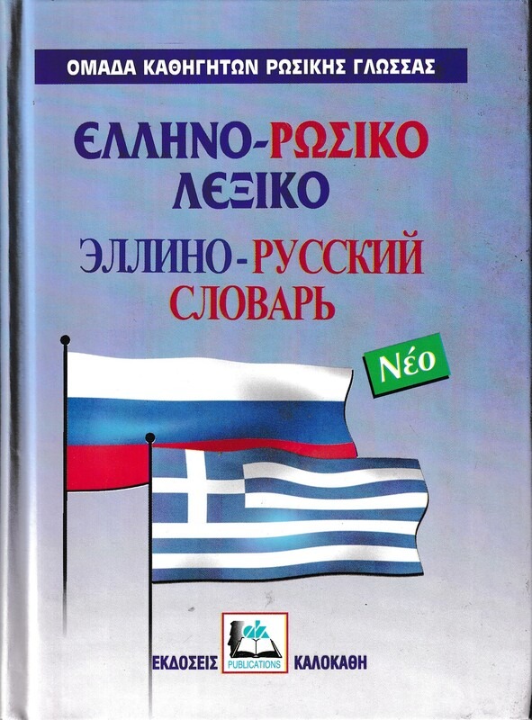 ΕΛΛΗΝΟΡΩΣΙΚΟ ΛΕΞΙΚΟ (ΝΕΟ)