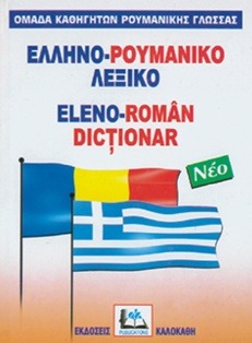 ΕΛΛΗΝΟΡΟΥΜΑΝΙΚΟ ΛΕΞΙΚΟ (ΝΕΟ)