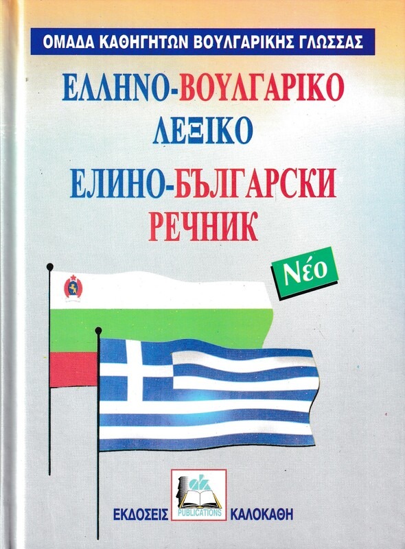 ΕΛΛΗΝΟΒΟΥΛΓΑΡΙΚΟ ΛΕΞΙΚΟ (ΚΑΛΟΚΑΘΗΣ)