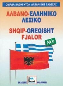 ΑΛΒΑΝΟΕΛΛΗΝΙΚΟ ΛΕΞΙΚΟ