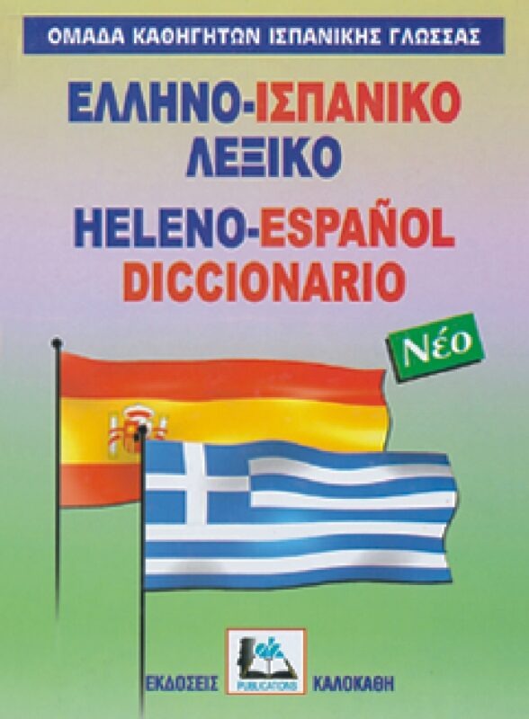 ΕΛΛΗΝΟΙΣΠΑΝΙΚΟ ΛΕΞΙΚΟ (ΝΕΟ ΔΕΜΕΝΟ)