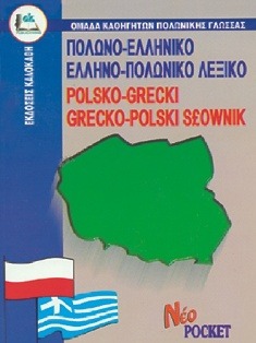 ΠΟΛΩΝΟΕΛΛΗΝΙΚΟ ΕΛΛΗΝΟΠΟΛΩΝΙΚΟ ΛΕΞΙΚΟ (POCKET)