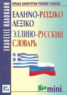 ΕΛΛΗΝΟΡΩΣΙΚΟ ΛΕΞΙΚΟ (ΝΕΟ ΜΙΝΙ)