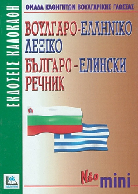 ΒΟΥΛΓΑΡΟΕΛΛΗΝΙΚΟ ΛΕΞΙΚΟ (ΝΕΟ ΜΙΝΙ)