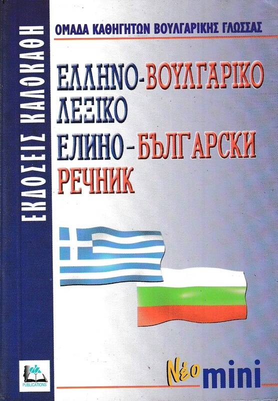 ΕΛΛΗΝΟΒΟΥΛΓΑΡΙΚΟ ΛΕΞΙΚΟ (ΜΙΝΙ)