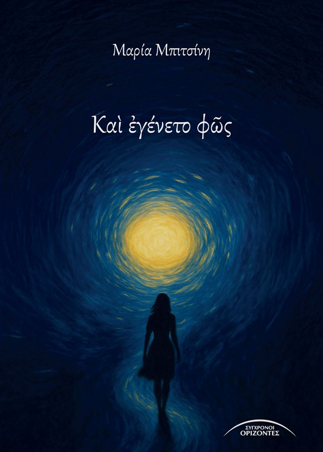 Καὶ ἐγένετο φῶς