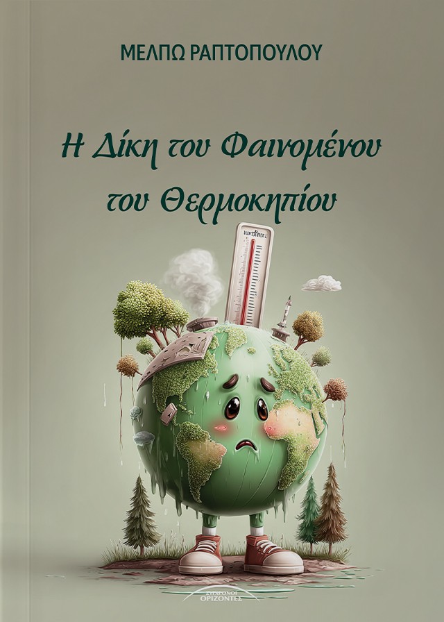 Η Δίκη του Φαινομένου του θερμοκηπίου