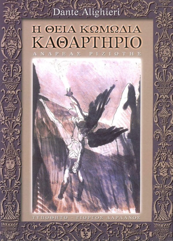 Η θεία κωμωδία Καθαρτήριο