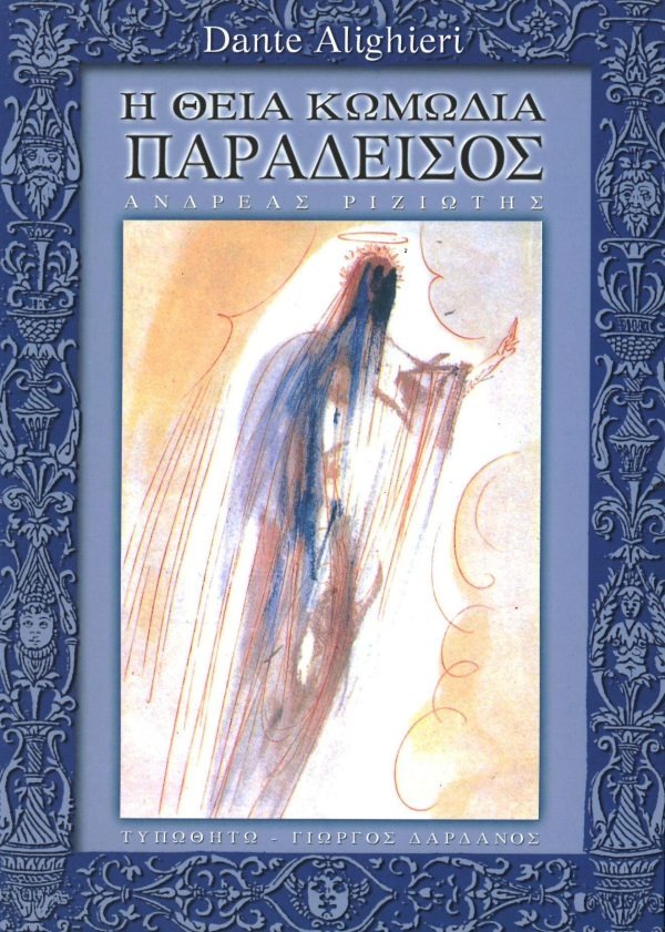 Η θεία κωμωδία Παράδεισος