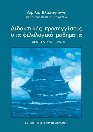 Διδακτικές προσεγγίσεις στα φιλολογικά μαθήματα