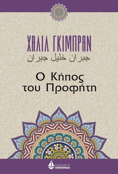 Ο κήπος του προφήτη