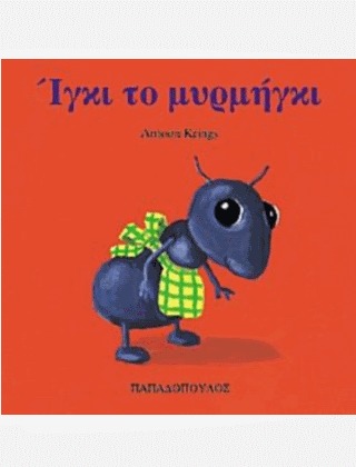 Ίγκι το μυρμήγκι