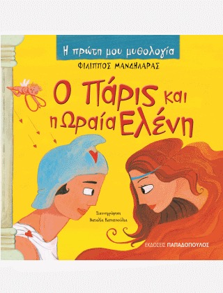 Ο Πάρις και η Ωραία Ελένη