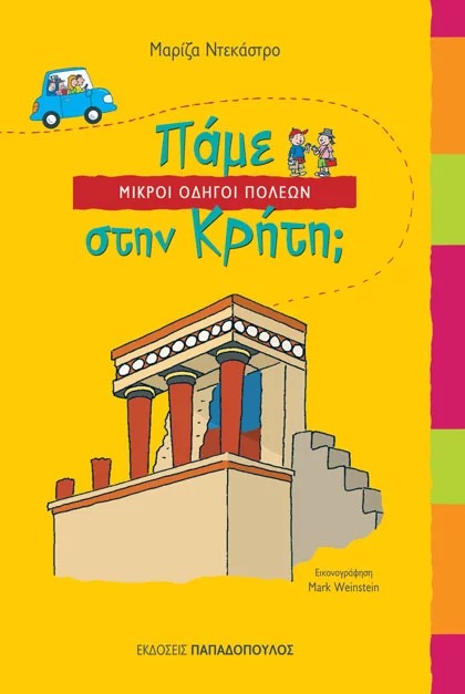 Πάμε στην Κρήτη;