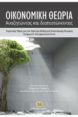 Οικονομική θεωρία: Αναζητώντας και διαπιστώνοντας