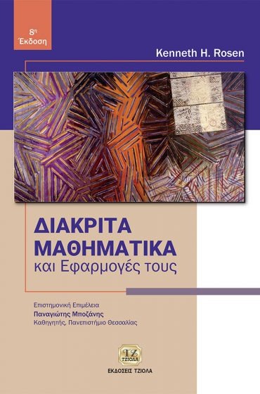 Διακριτά μαθηματικά και εφαρμογές τους