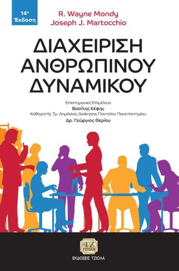 Διαχείριση ανθρώπινου δυναμικού