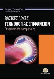 Βασικές αρχές τεχνολογίας επιφανειών