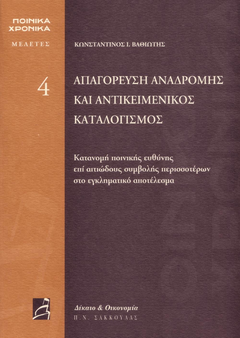 Απαγόρευση αναδρομής και αντικειμενικός καταλογισμός