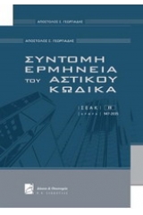 Σύντομη Ερμηνεία του Αστικού Κώδικα - Τόμοι 1+2