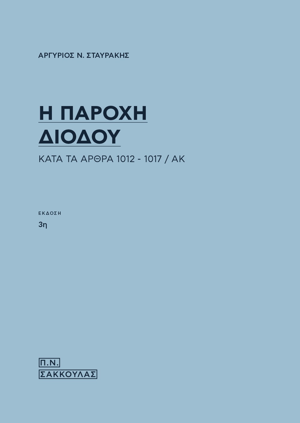 Η παροχή διόδου κατά τα άρθρα 1012-1017 του ΑΚ