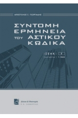 Σύντομη ερμηνεία του αστικού κώδικα - Τόμος 1