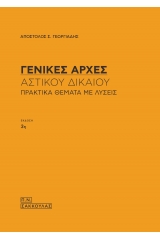 Γενικές αρχές αστικού δικαίου - Πρακτικά θέματα με λύσεις