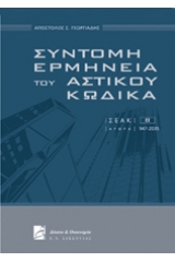 Σύντομη ερμηνεία του αστικού κώδικα - Τόμος 2