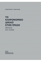 Το Κληρονομικό Δίκαιο στην Πράξη