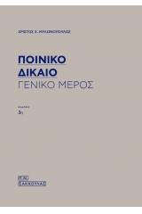 Ποινικό δίκαιο - Γενικό μέρος
