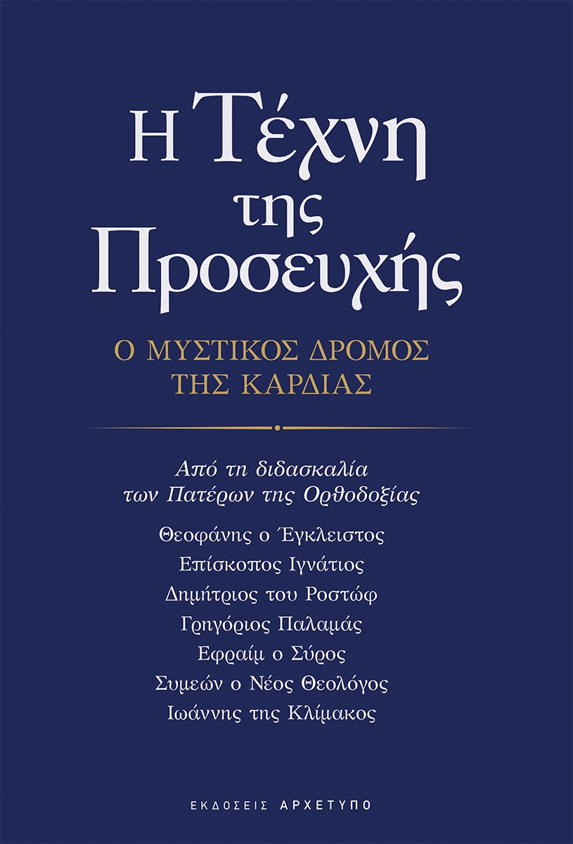 Η τέχνη της προσευχής