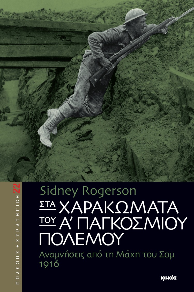 Στα χαρακώματα του Α΄ Παγκοσμίου Πολέμου