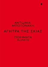 Αγήτρα της σκιάς