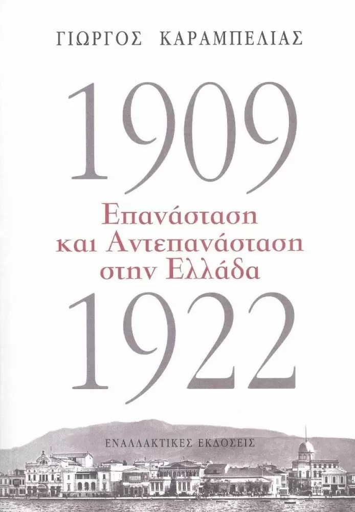 1909-1922: ΕΠΑΝΑΣΤΑΣΗ ΚΑΙ ΑΝΤΕΠΑΝΑΣΤΑΣΗ ΣΤΗΝ ΕΛΛΑΔΑ