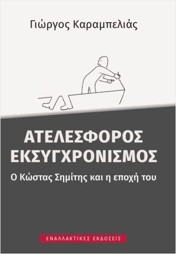 Ατελέσφορος εκσυγχρονισμός