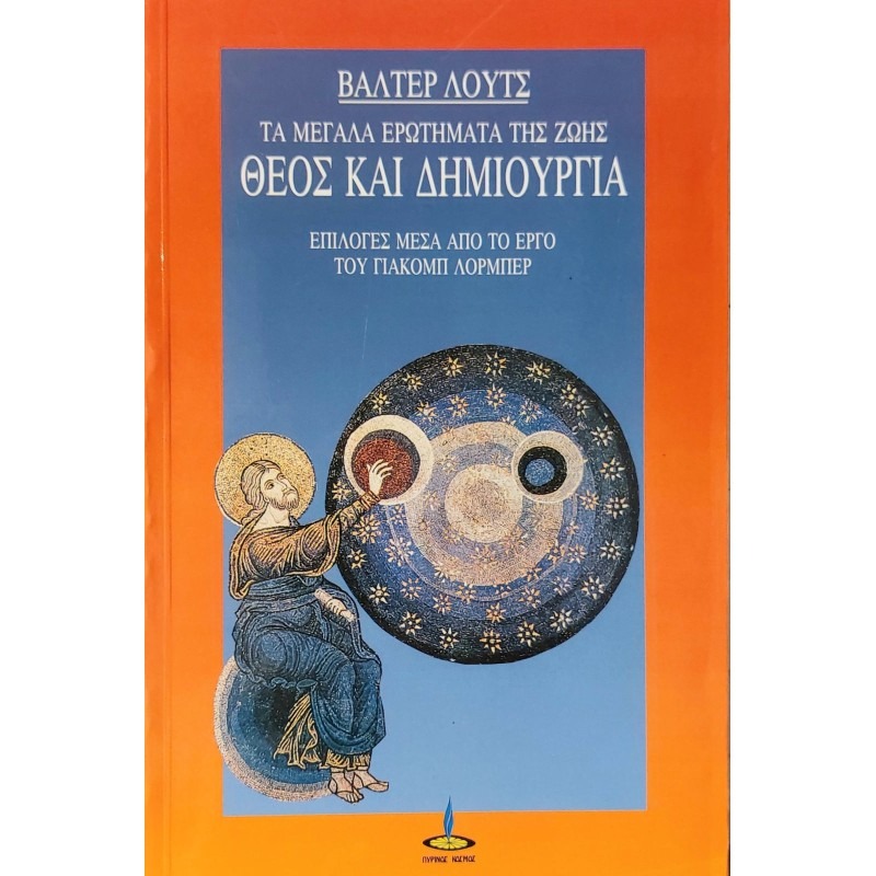 Θεός και δημιουργία