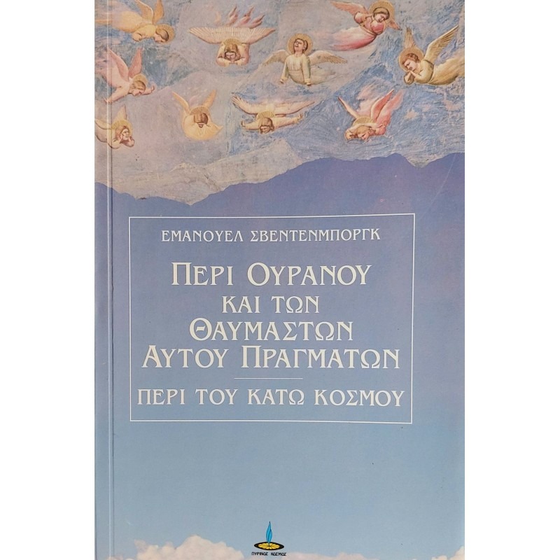 Περί ουρανού και των θαυμαστών αυτού πραγμάτων και περί του κάτω κόσμου