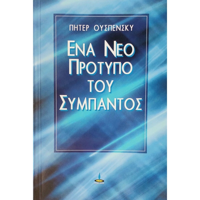 Ένα νέο πρότυπο του σύμπαντος