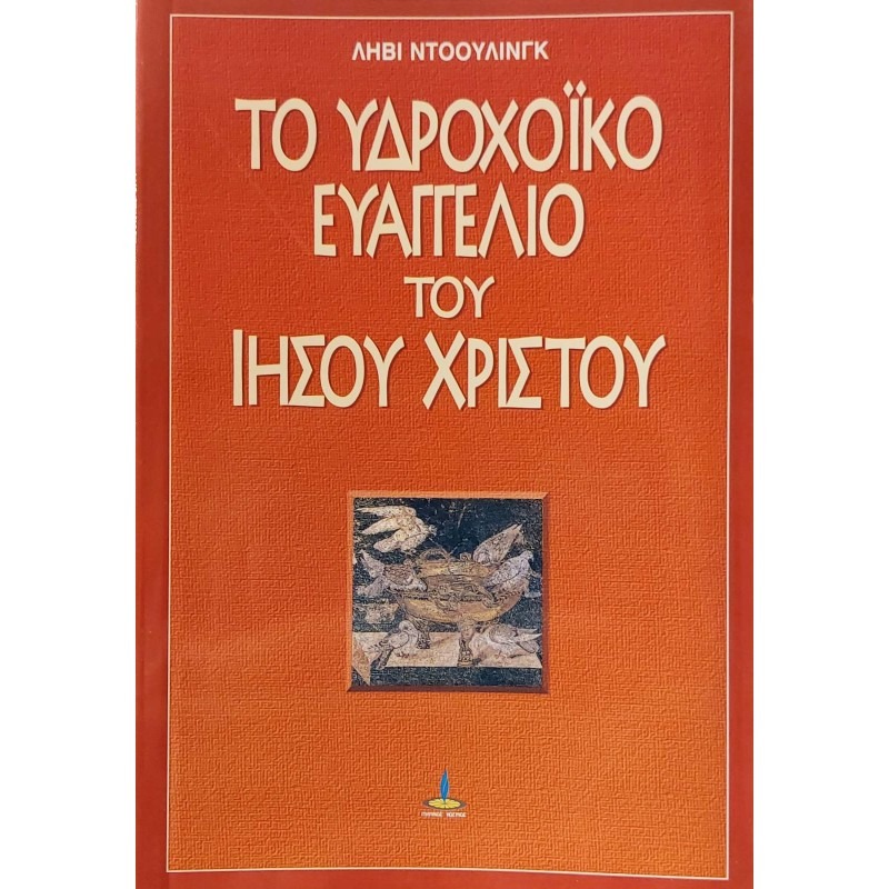 Το υδροχοϊκό Ευαγγέλιο του Ιησού Χριστού