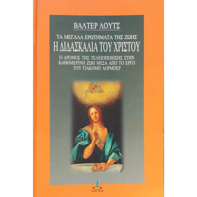 Η διδασκαλία του Χριστού